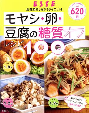 モヤシ・卵・豆腐の糖質オフレシピ100 食費節約しながらダイエット！ 別冊ESSE