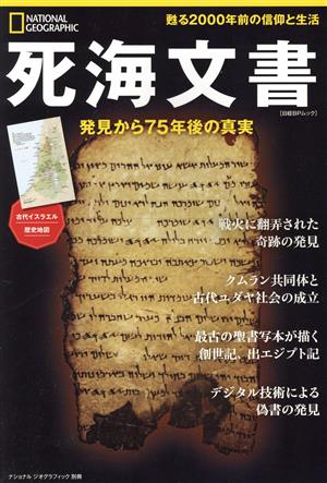 死海文書 発見から75年後の真実 蘇る2000年前の信仰と生活 日経BPムック ナショナルジオグラフィック別冊