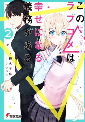 この△ラブコメは幸せになる義務がある。(2) 電撃文庫