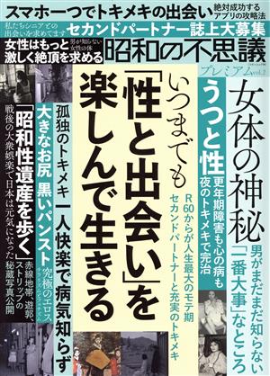 昭和の不思議プレミアム(vol.2) いつまでも「性と出会い」を楽しんで生きる ミリオンムック96