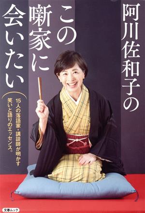 阿川佐和子のこの噺家に会いたい 15人の落語家・講談師が明かす、笑いと語りのエッセンス。 文春MOOK