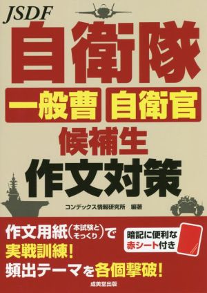 自衛隊 一般曹 自衛官候補生 作文対策