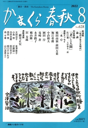 かまくら春秋(No.628) 『黄落』で読む 老いと人間 佐江衆一