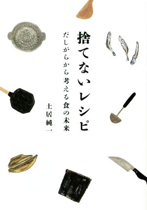 捨てないレシピ だしがらから考える食の未来