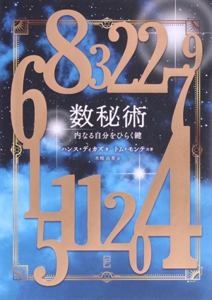 数秘術 内なる自分をひらく鍵 中古本・書籍 | ブックオフ公式