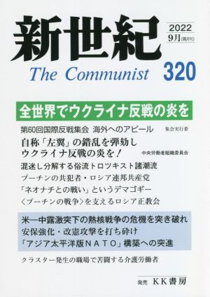 新世紀 The Communist(320 2022-8月) 全世界でウクライナ反戦の炎を