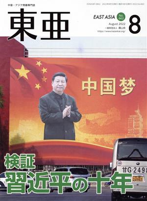 East Asia 東亜(No.662 2022.8月号) 検証 習近平の十年