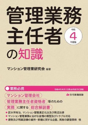 管理業務主任者の知識(令和4年度版) マンション管理会社、管理業務主任者資格者等のための実務に関する総合解説書