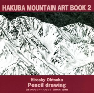 HAKUBA MOUNTAIN ART BOOK(2) 大塚浩司 鉛筆画