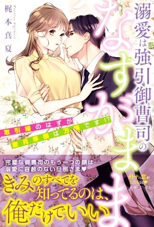 溺愛は強引御曹司のなすがまま 取引婚のはずが蜜月準備は万端です!? ルネッタブックス