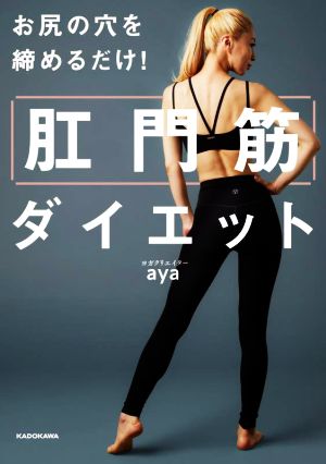 肛門筋ダイエット お尻の穴を締めるだけ！