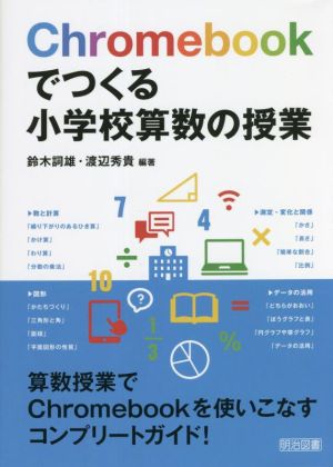 Chromebookでつくる 小学校算数の授業