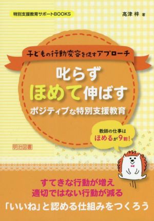 叱らずほめて伸ばす ポジティブな特別支援教育 子どもの行動変容を促すアプローチ 特別支援教育サポートBOOKS