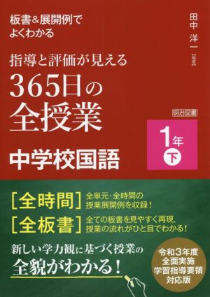 指導と評価が見える 365日の全授業 中学校国語 1年(下) 板書&展開例でよくわかる 令和3年度全面実施学習指導要領対応版