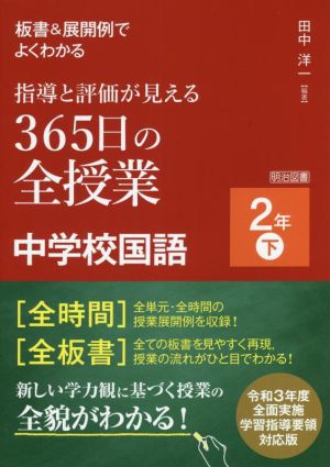 指導と評価が見える 365日の全授業 中学校国語 2年(下) 板書&展開例でよくわかる 令和3年度全面実施学習指導要領対応版