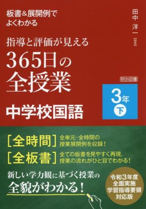 指導と評価が見える 365日の全授業 中学校国語 3年(下) 板書&展開例でよくわかる 令和3年度全面実施学習指導要領対応版