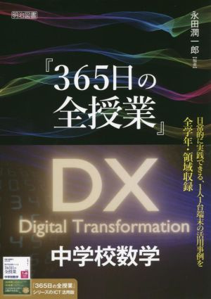 『365日の全授業』 DX中学校数学