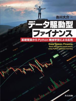 データ駆動型ファイナンス 基礎理論からPython機械学習による応用