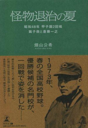 怪物退治の夏 昭和48年 甲子園2回戦 銚子商と斎藤一之