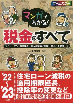 マンガでわかる！税金のすべて('22～'23年版) サラリーマン/自営業者/個人事業者/相続・贈与/不動産…etc