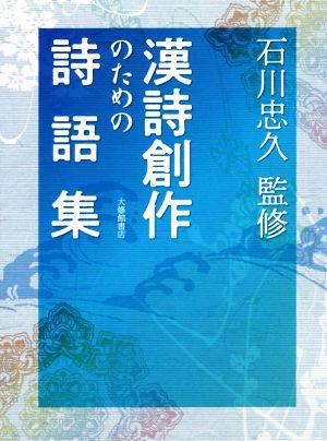 漢詩創作のための詩語集