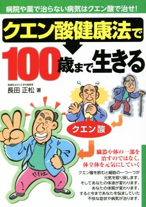 クエン酸健康法で100歳まで生きる 病院や薬で治らない病気はクエン酸で治せ！