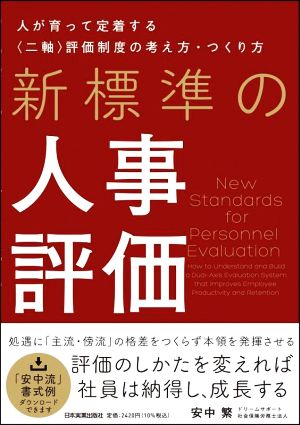 新標準の人事評価 人が育って定着する〈二軸〉評価制度の考え方・つくり方