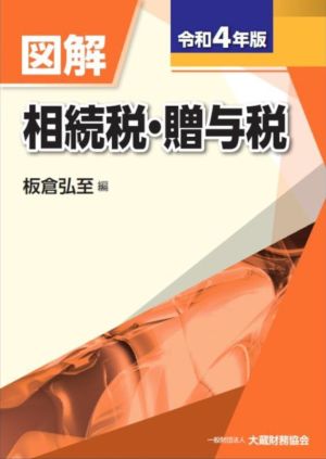 図解 相続税・贈与税(令和4年版)