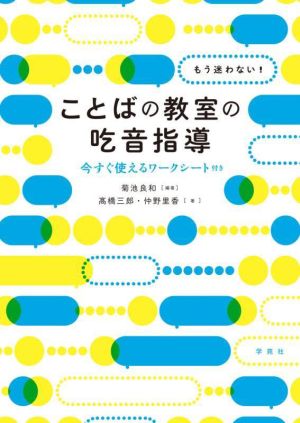 もう迷わない！ことばの教室の吃音指導 今すぐ使えるワークシート付き