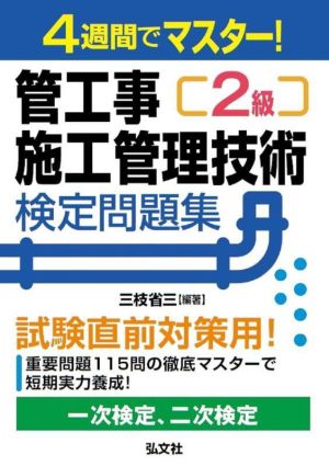 管工事2級 施工管理技術検定問題集 試験直前対策用！ 4週間でマスター！ 国家・資格シリーズ