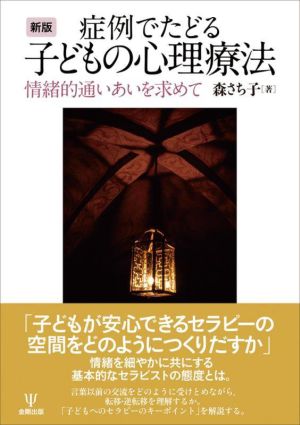 症例でたどる子どもの心理療法 新版 情緒的通いあいを求めて