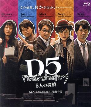 D5 5人の探偵(Blu-ray Disc)