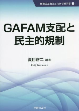 GAFAM支配と民主的規制新自由主義とたたかう経済学1