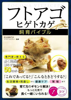 フトアゴヒゲトカゲ 飼育バイブル 専門家が教える長く元気に暮らすための50のポイント