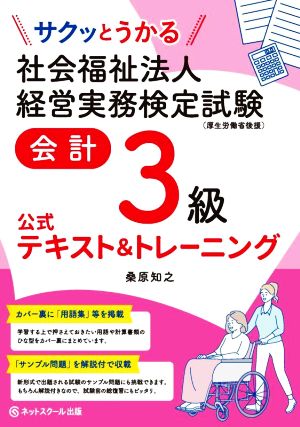 社会福祉法人 経営実務検定試験 会計3級 公式テキスト&トレーニング サクッとうかる