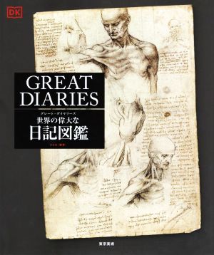 グレート・ダイヤリーズ 世界の偉大な日記図鑑