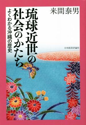 琉球近世の社会のかたち よくわかる沖縄の歴史