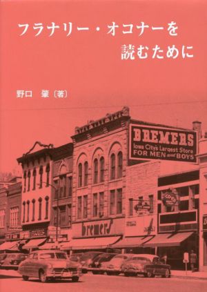 フラナリー・オコナーを読むために