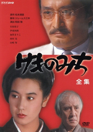 けものみち 全集