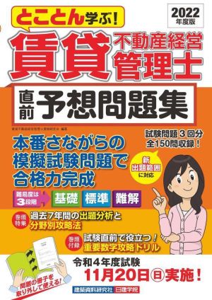 賃貸不動産経営管理士 直前予想問題集(2022年度版) とことん学ぶ！