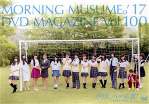 MORNING MUSUME。'17 DVD MAGAZINE Vol.100