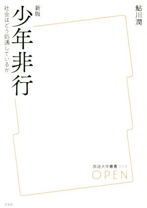 少年非行 新版 社会はどう処遇しているか 放送大学叢書59