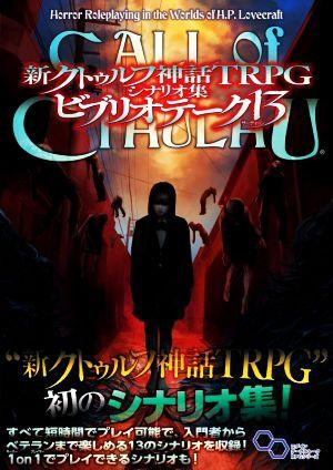 新クトゥルフ神話TRPG シナリオ集 ビブリオテーク13