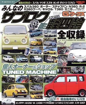 みんなのサブロク/軽四輪(2008年7月号～2015年2月号) サンエイムック G-WORKSアーカイブシリーズ9