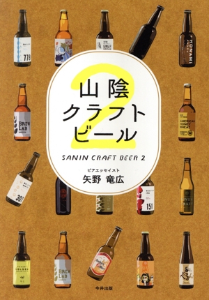 山陰クラフトビール(2)