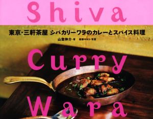 東京・三軒茶屋 シバカリーワラのカレーとスパイス料理