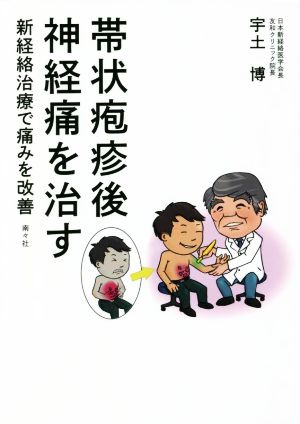 帯状疱疹後神経痛を治す 新経絡治療で痛みを改善