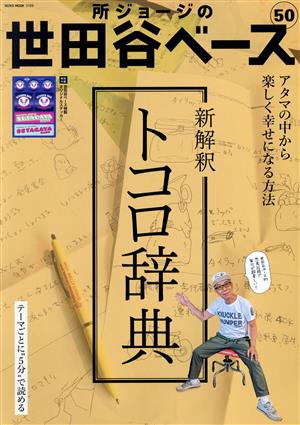 所ジョージの世田谷ベース(50)新解釈 トコロ辞典NEKO MOOK3169