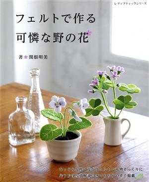 フェルトで作る可憐な野の花 レディブティックシリーズ