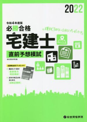 必勝合格 宅建士 直前予想模試(令和4年度版)